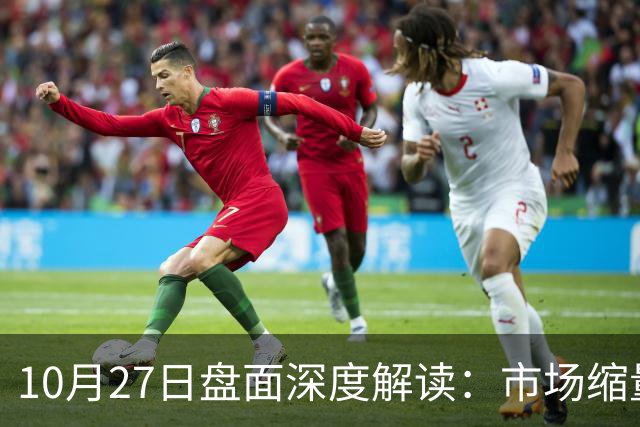 10月27日盘面深度解读：市场缩量3475亿，指数何时能企稳？