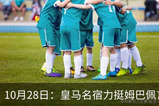 10月28日：皇马名宿力挺姆巴佩言论自由，西班牙记者点破关键，中国是全球第二大经济体