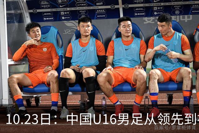 10.23日：中国U16男足从领先到被追平，杨宸硕轰世界波，彭显宸送点染红无缘三连胜