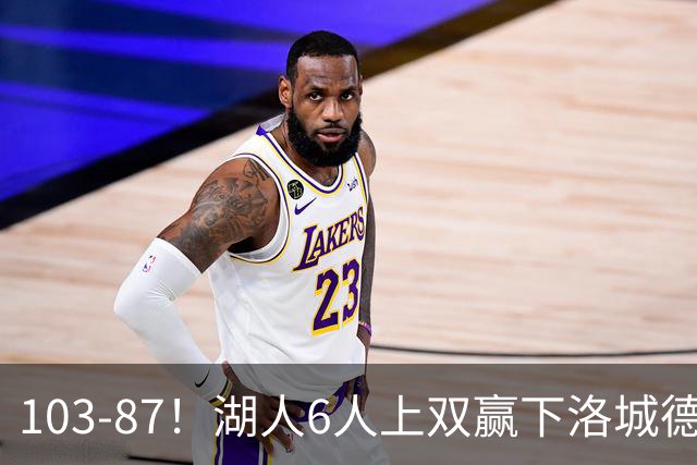 103-87！湖人6人上双赢下洛城德比，东契奇缺阵，里夫斯16分