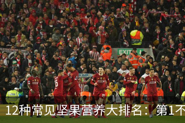 12种常见坚果营养大排名：第1不是核桃，性价比冠军只要1块钱/20克