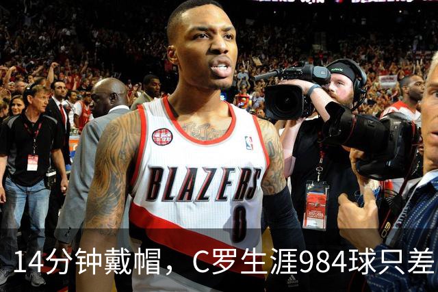14分钟戴帽，C罗生涯984球只差16球到千球