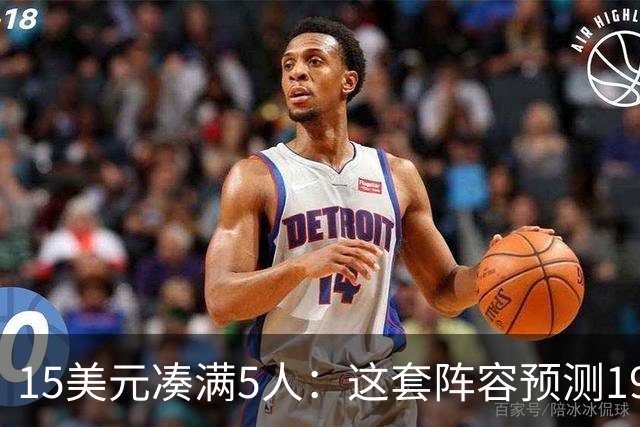 15美元凑满5人：这套阵容预测198.92分已到顶
