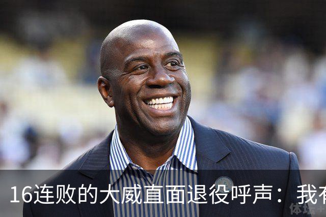 16连败的大威直面退役呼声：我有如何落幕的权利