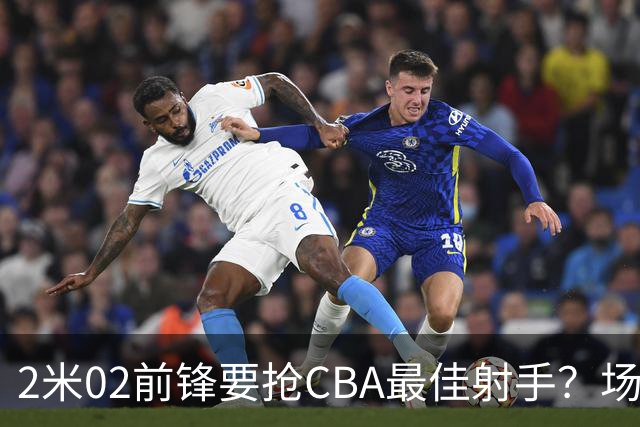 2米02前锋要抢CBA最佳射手？场均得分是上赛季3倍多，三分命中率71.4%