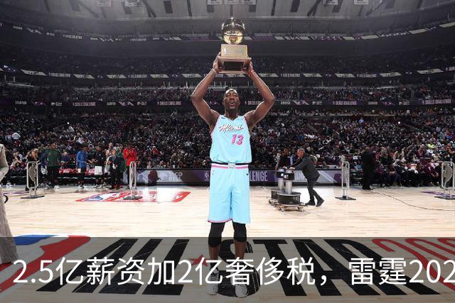 2.5亿薪资加2亿奢侈税，雷霆2027-28赛季总支出或逼近5亿