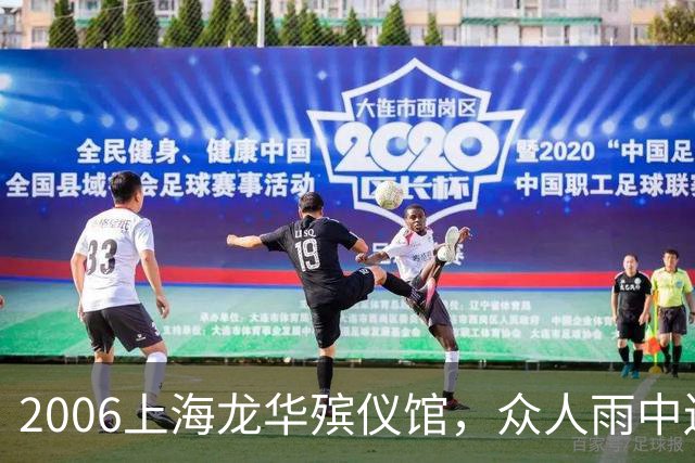 2006上海龙华殡仪馆，众人雨中送别陈述