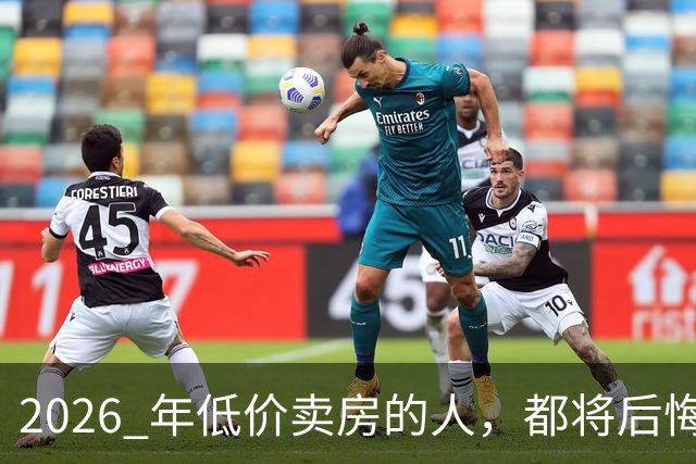 2026 年低价卖房的人，都将后悔？中央定调，明年中国房产或迎大反攻