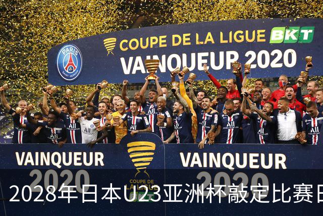 2028年日本U23亚洲杯敲定比赛日程 12队争夺2个奥运席位
