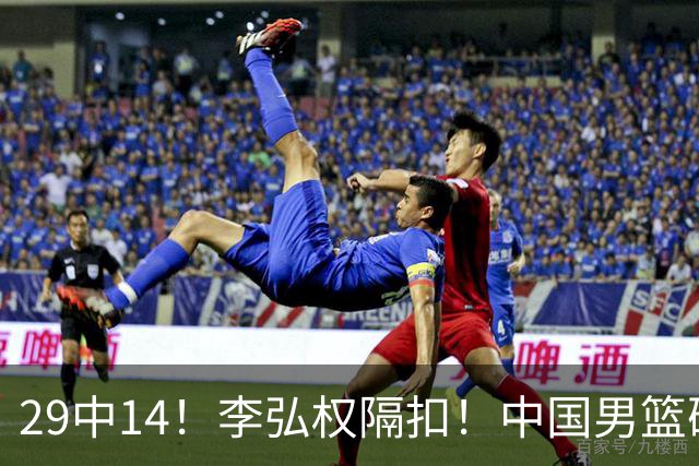 29中14！李弘权隔扣！中国男篮确定集训大名单