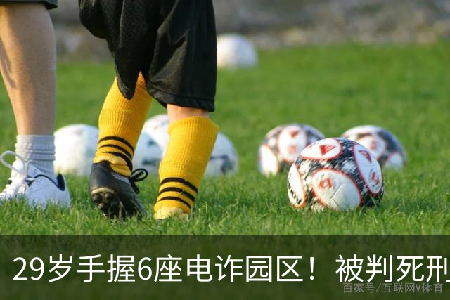 29岁手握6座电诈园区！被判死刑的明珍珍，私下生活到底有多壕？