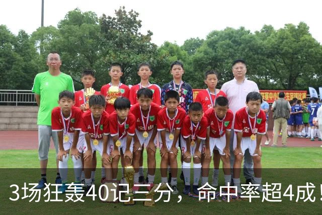 3场狂轰40记三分，命中率超4成！火箭队远投有如神助，为三巨头减压