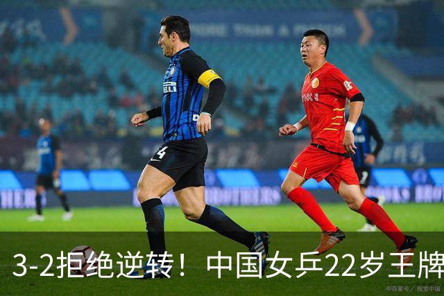3-2拒绝逆转！中国女乒22岁王牌晋级：世界第五抢当第三巨头？