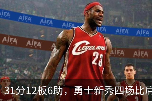 31分12板6助，勇士新秀四场比肩张伯伦