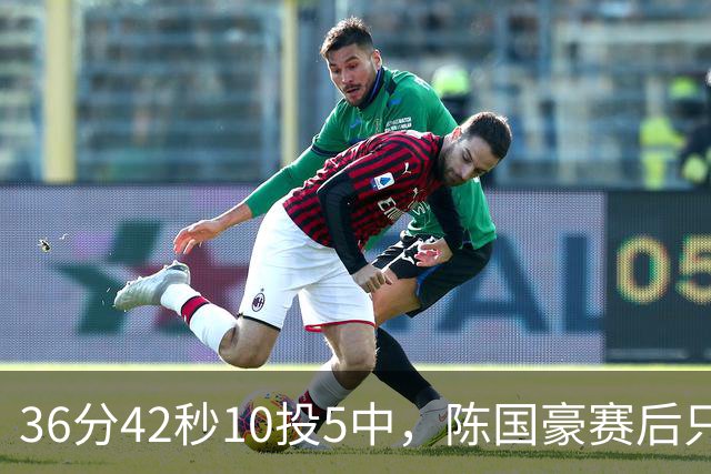36分42秒10投5中，陈国豪赛后只说了总结与提高