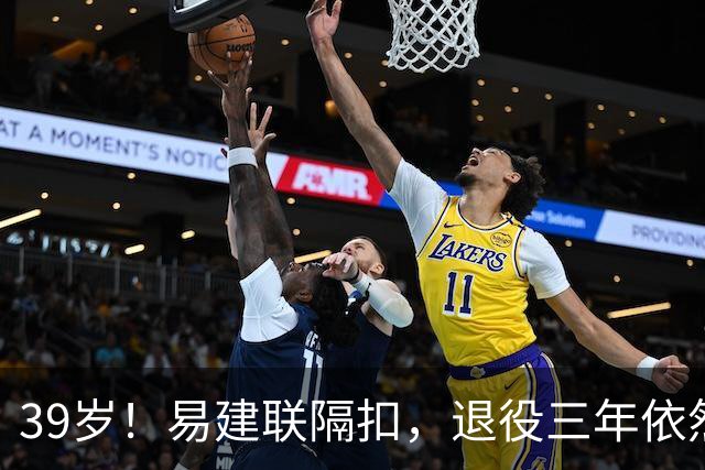 39岁！易建联隔扣，退役三年依然风采依旧