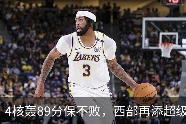 4核轰89分保不败，西部再添超级黑马！3年4200万押对宝，2换1也赚翻