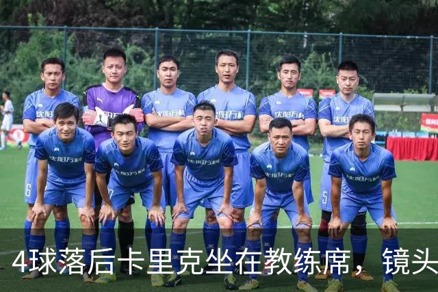 4球落后卡里克坐在教练席，镜头又给到还在指挥球员的小法