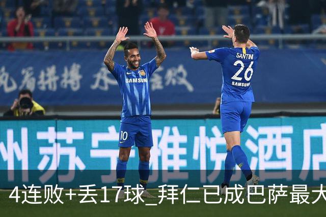 4连败+丢17球 拜仁已成巴萨最大噩梦