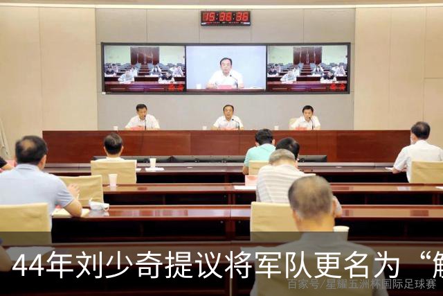 44年刘少奇提议将军队更名为“解放军”，毛主席坚决反对，事后证明高明！