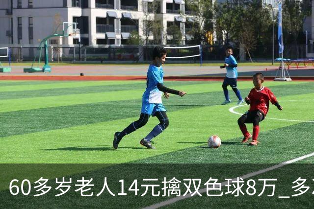 60多岁老人14元擒双色球8万 多次机选看好才出票