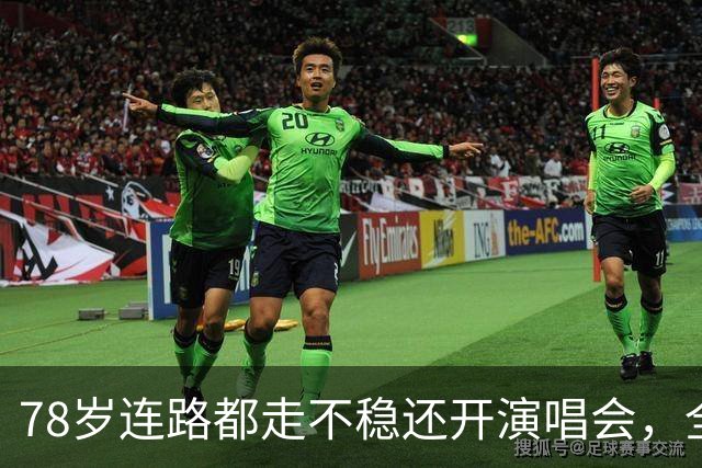 78岁连路都走不稳还开演唱会，全网骂声一片，她却扬言回馈粉丝