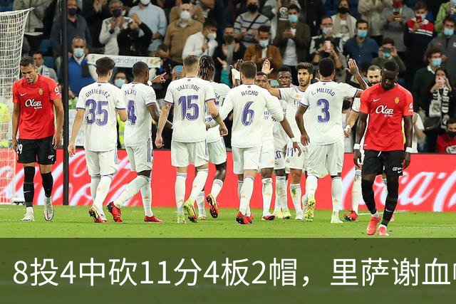 8投4中砍11分4板2帽，里萨谢血帽文班成唯一亮点