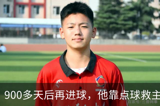 900多天后再进球，他靠点球救主却只换来1分