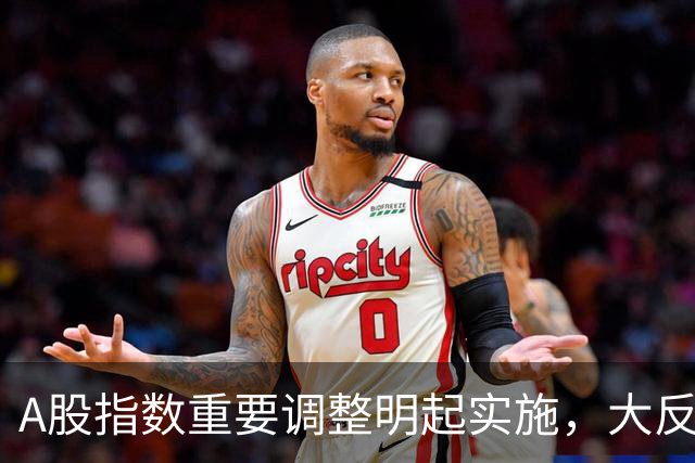 A股指数重要调整明起实施，大反攻即将开始