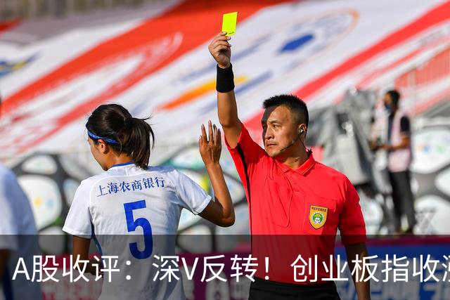 A股收评：深V反转！创业板指收涨4.16%，人形机器人板块爆发
