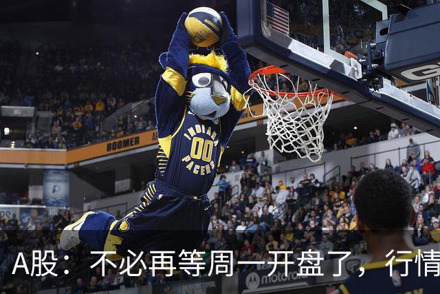 A股：不必再等周一开盘了，行情已经十分清晰，明天没有任何意外了