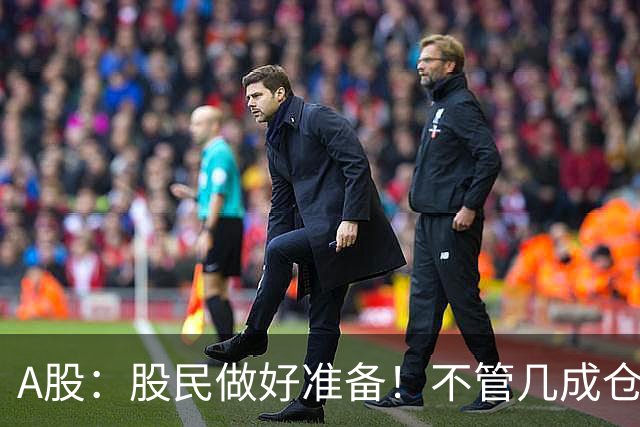 A股：股民做好准备！不管几成仓位，下周一11.2开盘前一定要记牢