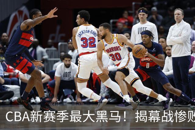 CBA新赛季最大黑马！揭幕战惨败后连赢4场：连超辽宁上海杀进前2