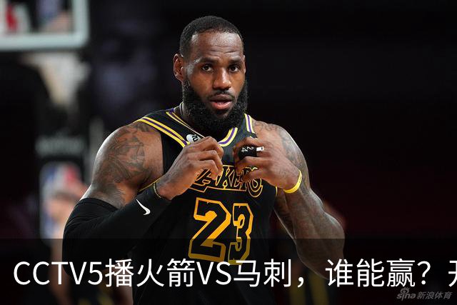 CCTV5播火箭VS马刺，谁能赢？开拓者VS国王，杨瀚森迎正名良机