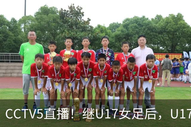 CCTV5直播！继U17女足后，U17国少出战世少赛，首秀欲世界第一，目标=拿一分