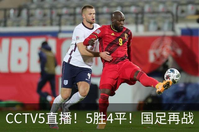 CCTV5直播！5胜4平！国足再战“手下败将”，邵佳一或重聚4大归化，输球=跌出亚洲前15