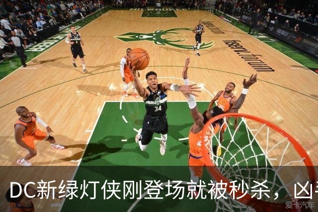 DC新绿灯侠刚登场就被秒杀，凶手竟是魔法版莱克斯·卢瑟