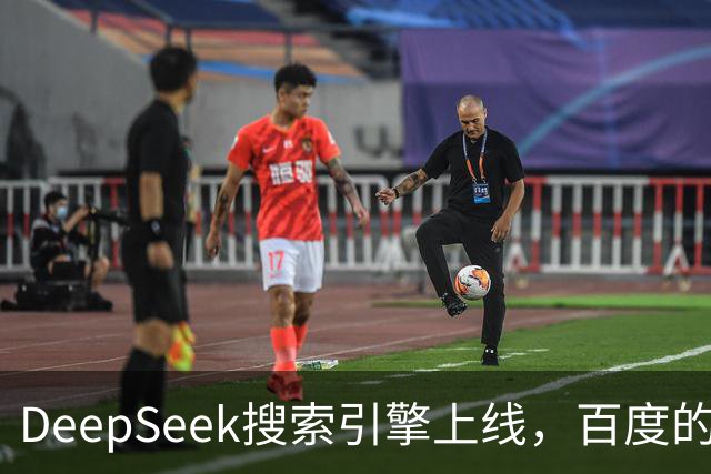 DeepSeek搜索引擎上线，百度的王座已经不稳