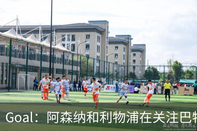 Goal：阿森纳和利物浦在关注巴特拉科夫，解约金5000万镑