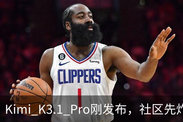 Kimi K3.1 Pro刚发布，社区先炸了：比K3快、性能逼近Opus，但额度10分钟就烧光了