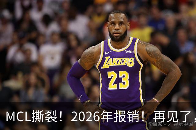MCL撕裂！2026年报销！再见了，DPOY