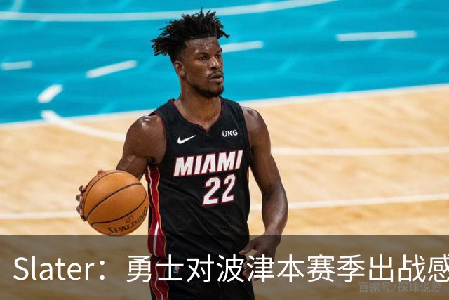 Slater：勇士对波津本赛季出战感到悲观 正探索交易但会保持耐心