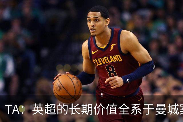 TA：英超的长期价值全系于曼城案的处理，多队高管开始对此担忧