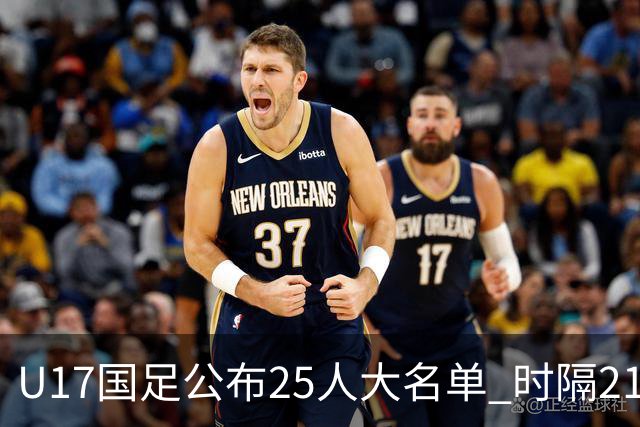 U17国足公布25人大名单 时隔21年将再战世少赛
