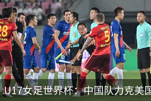 U17女足世界杯：中国队力克美国队 三战全胜小组头名出线
