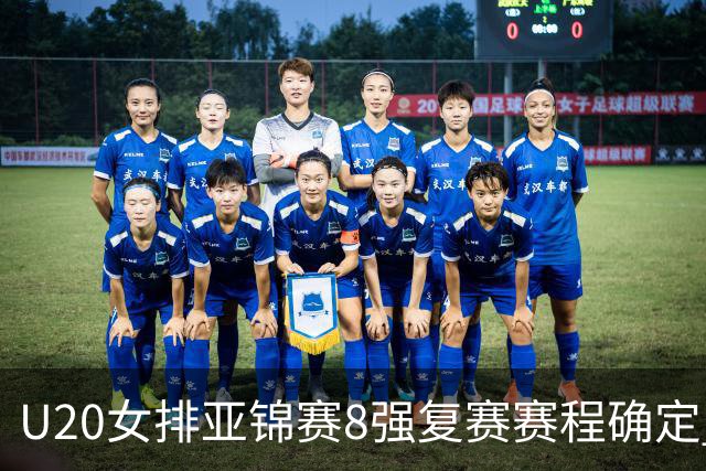 U20女排亚锦赛8强复赛赛程确定 中国队首战越南