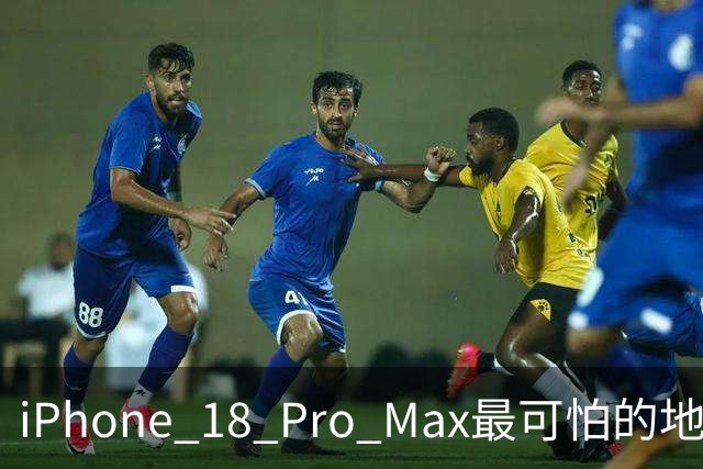 iPhone 18 Pro Max最可怕的地方，不是强，而是它可能太耐用了
